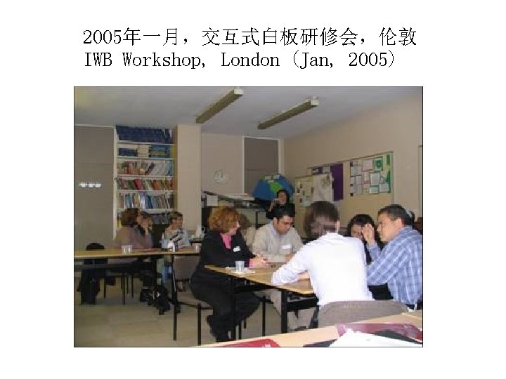 2005年一月，交互式白板研修会，伦敦 IWB Workshop, London (Jan, 2005) 