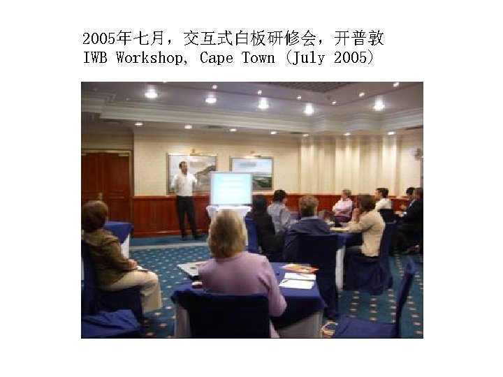 2005年七月，交互式白板研修会，开普敦 IWB Workshop, Cape Town (July 2005) 