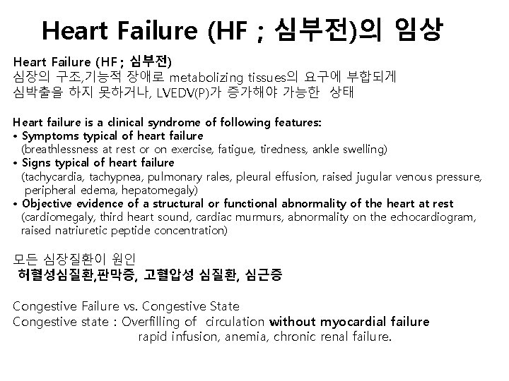 Heart Failure (HF ; 심부전)의 임상 Heart Failure (HF ; 심부전) 심장의 구조, 기능적
