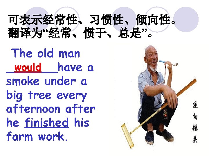 可表示经常性、习惯性、倾向性。 翻译为“经常、惯于、总是”。 The old man would _______have a smoke under a big tree every