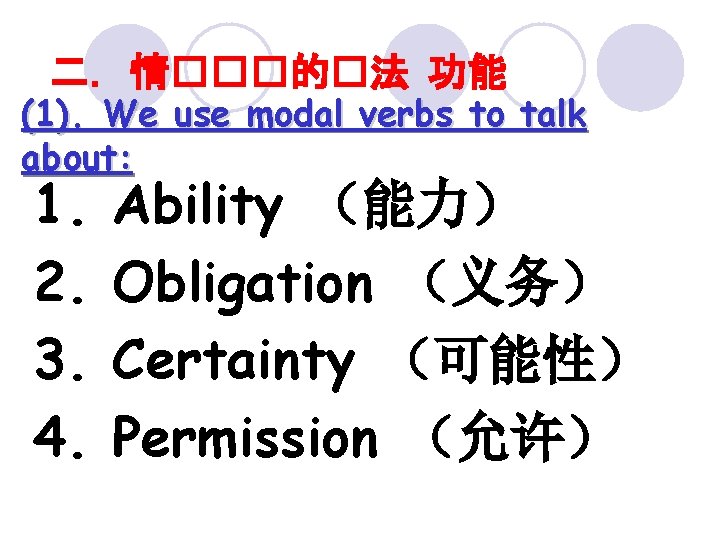 二．情���的�法 功能 (1). We use modal verbs to talk about: 1. 2. 3. 4.