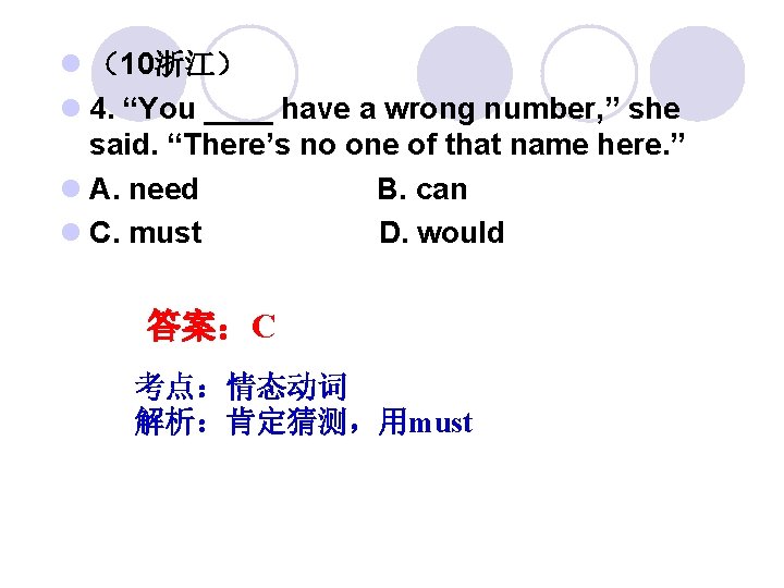 l （10浙江） l 4. “You ____ have a wrong number, ” she said. “There’s