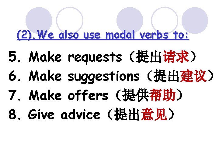 (2). We also use modal verbs to: 5. 6. 7. 8. Make requests（提出请求） Make