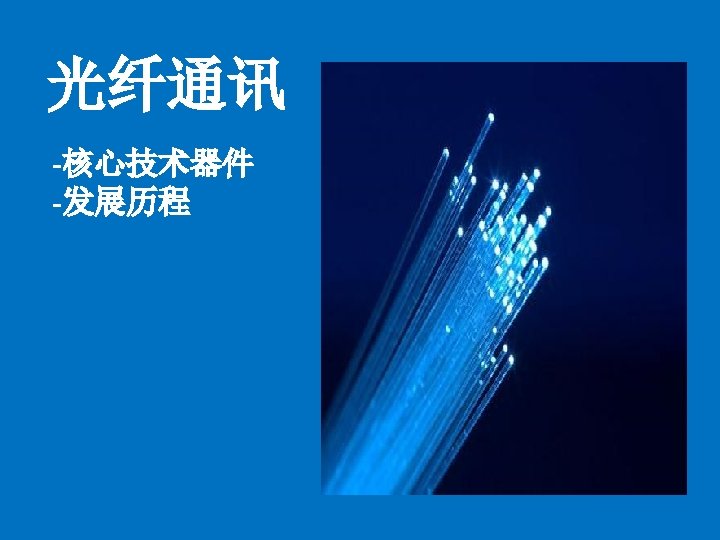 Father of Fiber Optic Communications for groundbreaking achievements