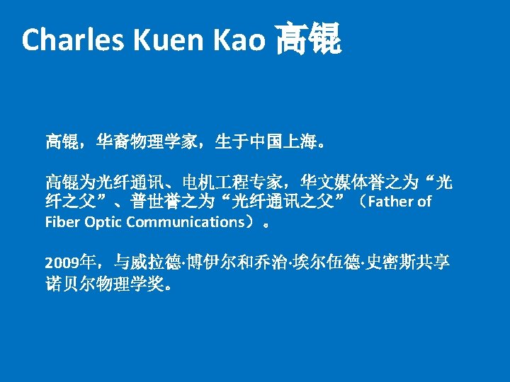 Father of Fiber Optic Communications for groundbreaking achievements