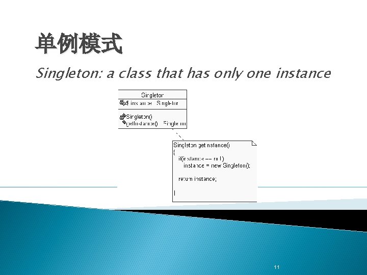 单例模式 Singleton: a class that has only one instance 11 单例模式 Singleton: a class that has only one instance 11