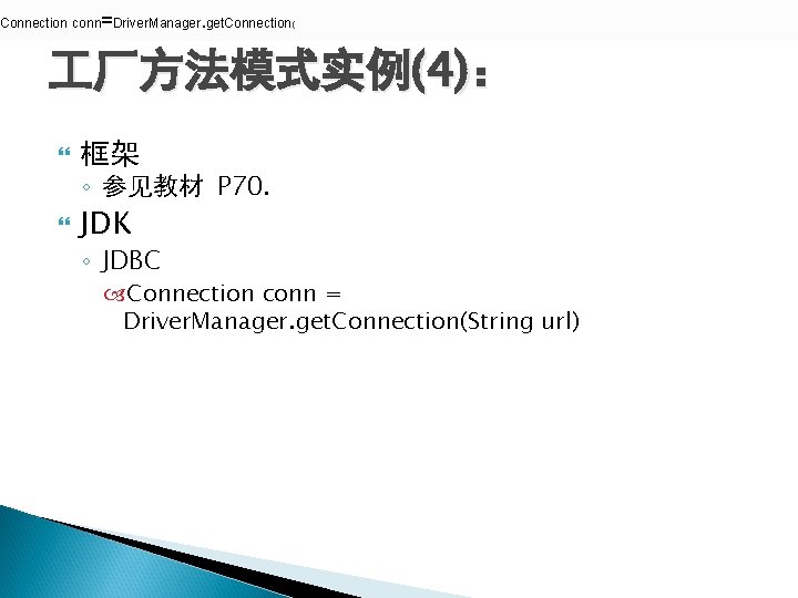 Connection conn=Driver. Manager. get. Connection( 厂方法模式实例(4): 框架 JDK ◦ 参见教材 P 70. ◦ JDBC Connection conn=Driver. Manager. get. Connection( 厂方法模式实例(4): 框架 JDK ◦ 参见教材 P 70. ◦ JDBC