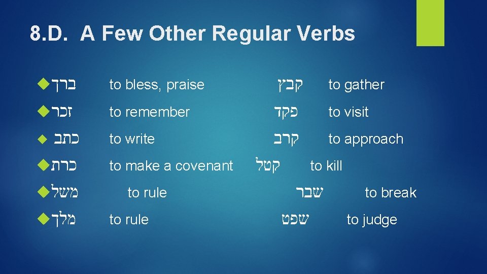 8. D. A Few Other Regular Verbs ברך to bless, praise זכר to remember