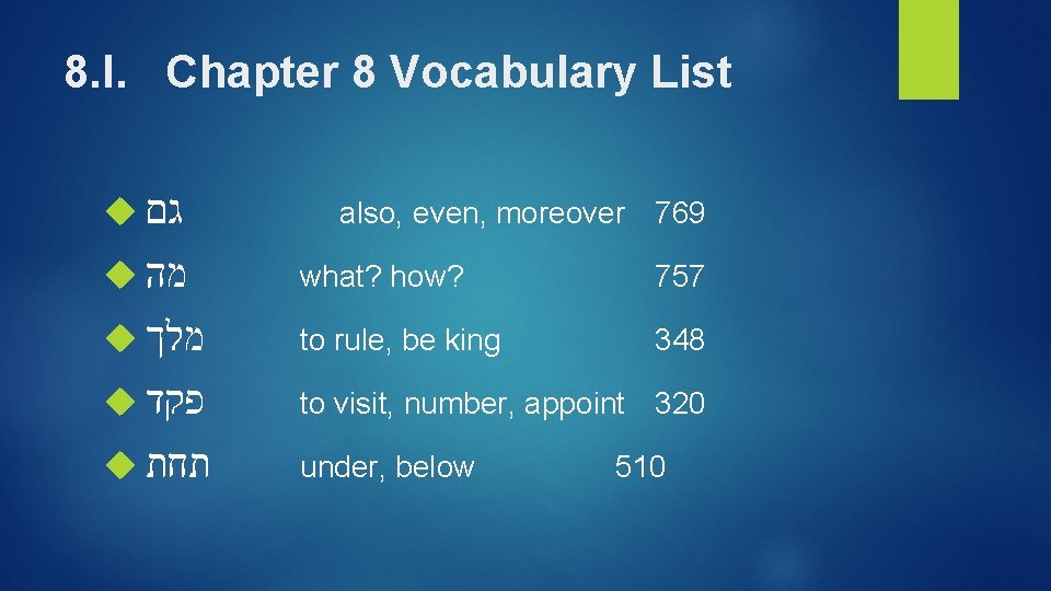 8. I. Chapter 8 Vocabulary List גם also, even, moreover 769 מה what? how?