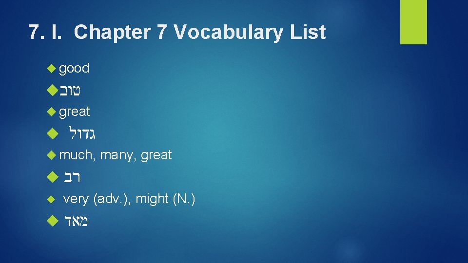 7. I. Chapter 7 Vocabulary List good טוב great גדול much, many, great רב