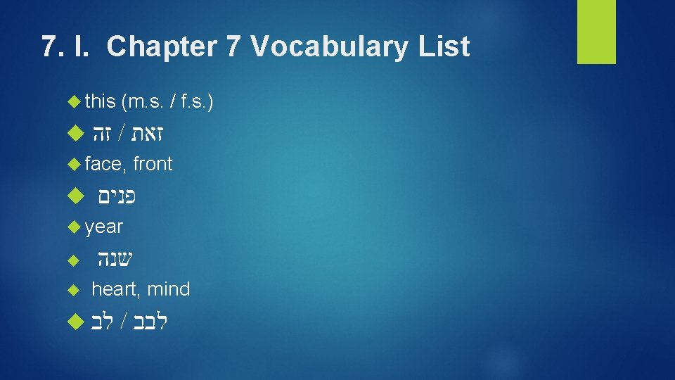 7. I. Chapter 7 Vocabulary List this (m. s. / f. s. ) זה