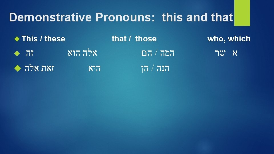 Demonstrative Pronouns: this and that This / these זה זאת אלה that / those