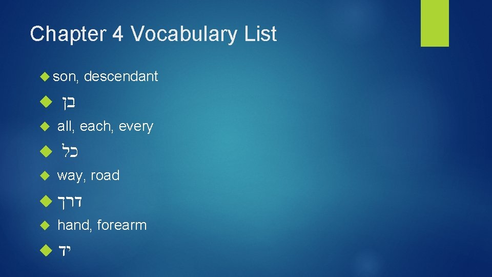 Chapter 4 Vocabulary List son, descendant בן all, each, every כל way, road דרך