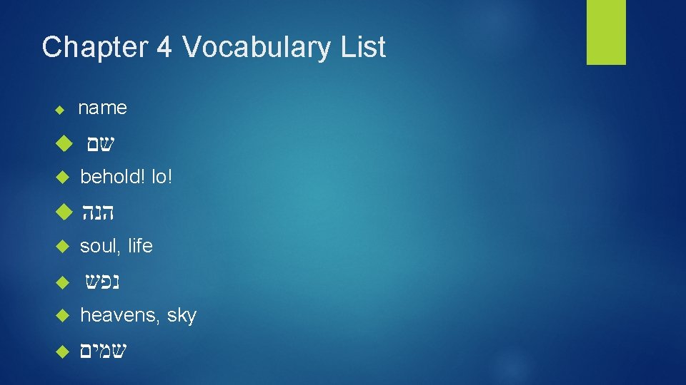 Chapter 4 Vocabulary List name שם behold! lo! הנה soul, life נפש heavens, sky