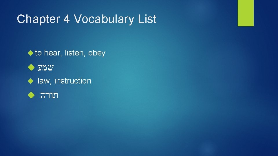 Chapter 4 Vocabulary List to hear, listen, obey שמע law, instruction תורה 