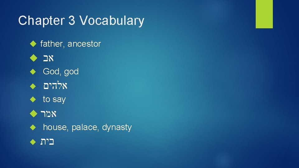 Chapter 3 Vocabulary father, ancestor אב God, god אלהים to say אמר house, palace,