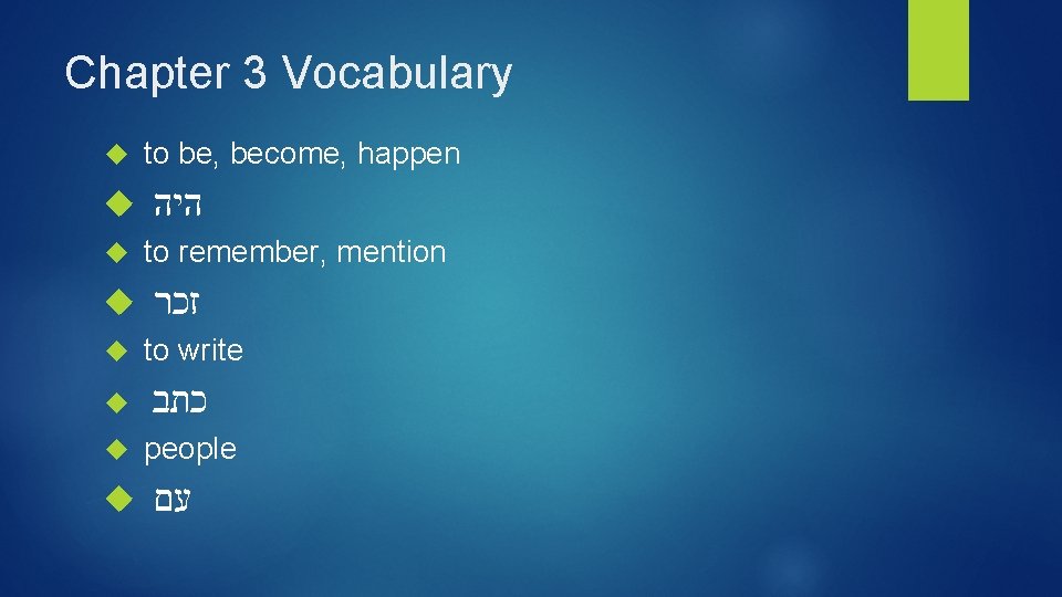 Chapter 3 Vocabulary to be, become, happen היה to remember, mention זכר to write