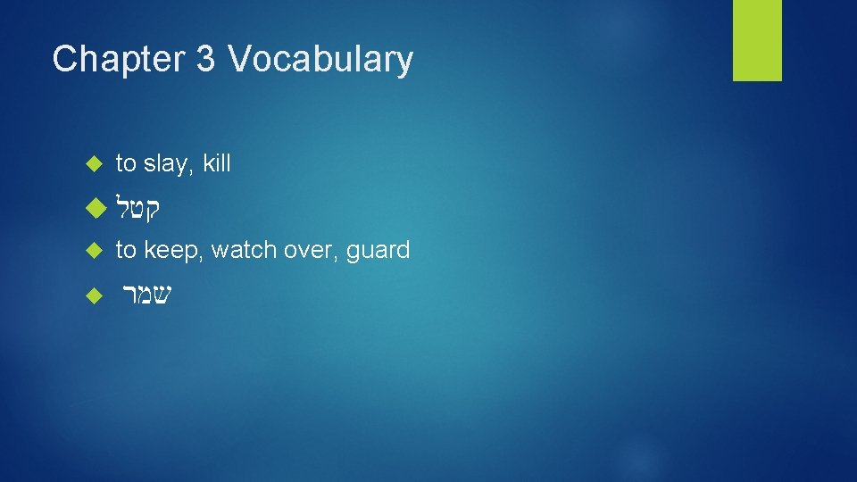 Chapter 3 Vocabulary to slay, kill קטל to keep, watch over, guard שמר 