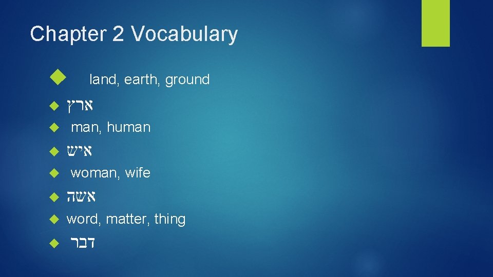 Chapter 2 Vocabulary land, earth, ground ארץ man, human איש woman, wife אשה word,