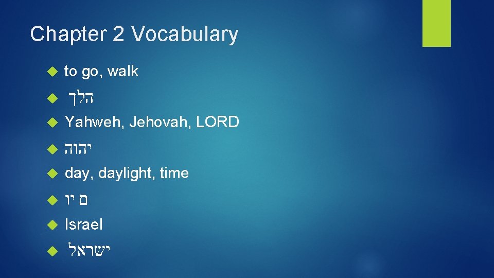 Chapter 2 Vocabulary to go, walk הלך Yahweh, Jehovah, LORD יהוה day, daylight, time