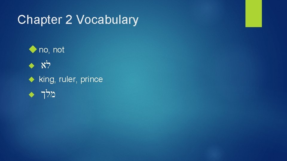 Chapter 2 Vocabulary no, not לא king, ruler, prince מלך 