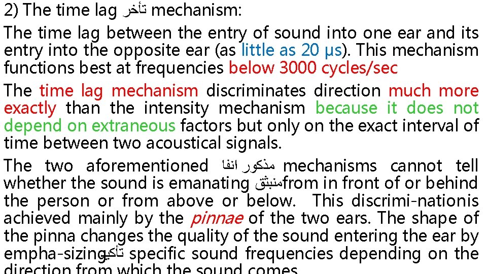 2) The time lag ﺗﺄﺨﺮ mechanism: The time lag between the entry of sound