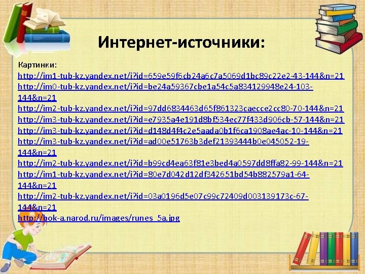 Интернет-источники: Картинки: http: //im 1 -tub-kz. yandex. net/i? id=659 e 59 f 6 cb