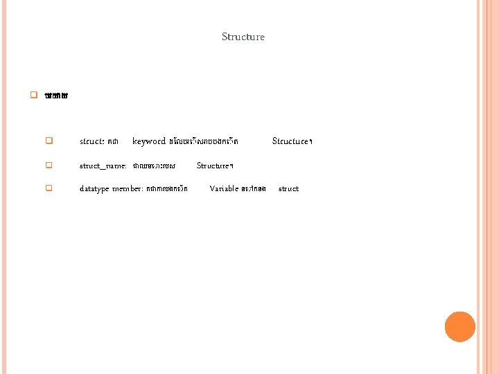 Structure q បរយ យ q struct: គជ keyword ដ លបរ សរ បបងក ត q