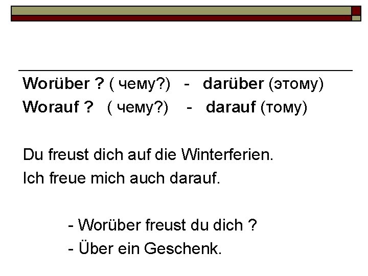 Worüber ? ( чему? ) - darüber (этому) Worauf ? ( чему? ) -