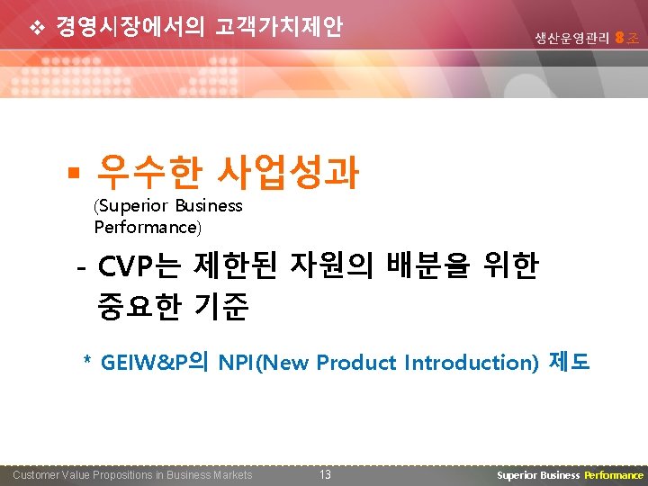 v 경영시장에서의 고객가치제안 생산운영관리 8조 § 우수한 사업성과 (Superior Business Performance) - CVP는 제한된