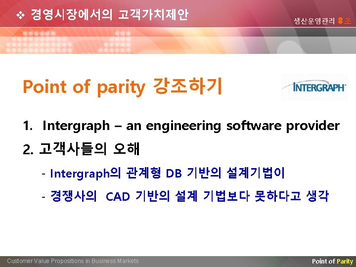 v 경영시장에서의 고객가치제안 생산운영관리 8조 Point of parity 강조하기 1. Intergraph – an engineering
