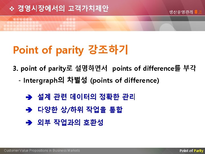 v 경영시장에서의 고객가치제안 생산운영관리 8조 Point of parity 강조하기 3. point of parity로 설명하면서