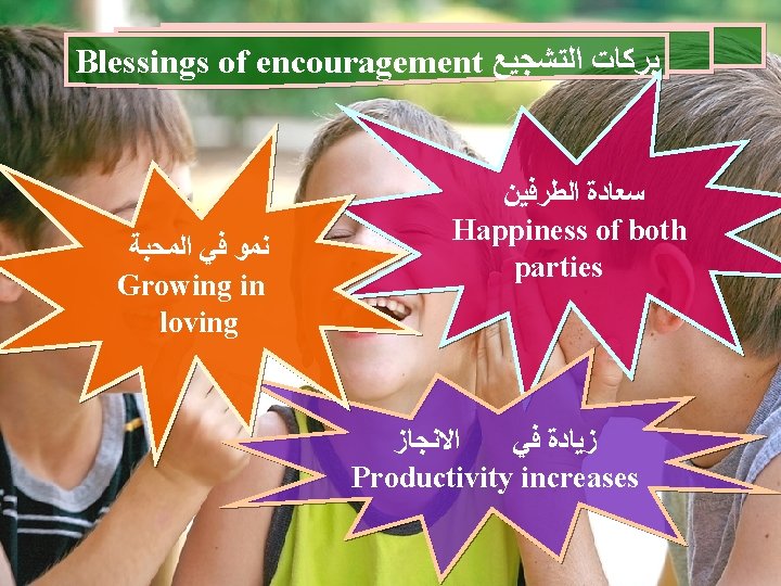 Blessings of encouragement ﺑﺮﻛﺎﺕ ﺍﻟﺘﺸﺠﻴﻊ ﻧﻤﻮ ﻓﻲ ﺍﻟﻤﺤﺒﺔ Growing in loving ﺳﻌﺎﺩﺓ ﺍﻟﻄﺮﻓﻴﻦ Happiness