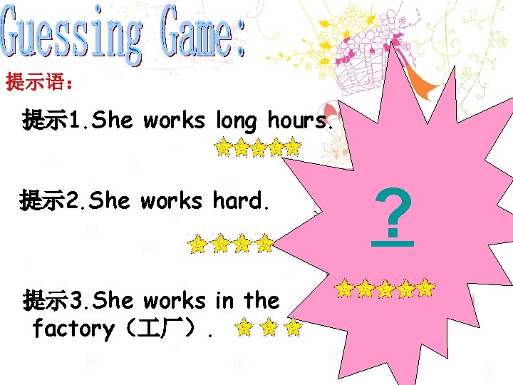 提示语： 提示 1. She works long hours. 提示 2. She works hard. 提示 3.