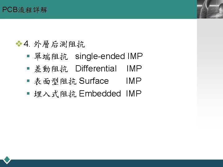 PCB流程詳解 v 4. 外層后測阻抗 § 單端阻抗 single-ended IMP § 差動阻抗 Differential IMP § 表面型阻抗