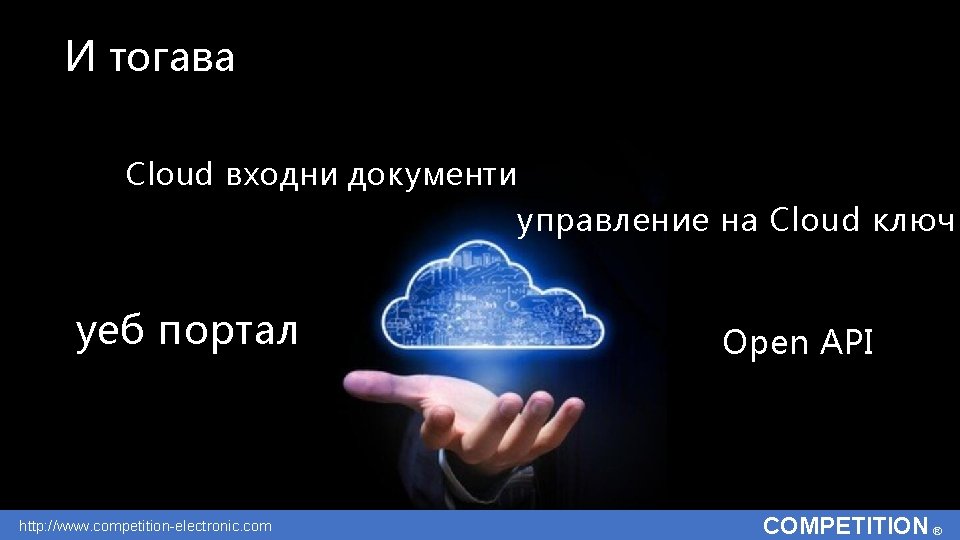 И тогава Cloud входни документи управление на Cloud ключ уеб портал http: //www. competition-electronic.
