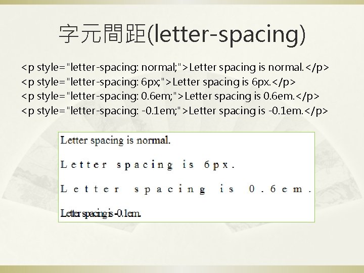 字元間距(letter-spacing) <p style="letter-spacing: normal; ">Letter spacing is normal. </p> <p style="letter-spacing: 6 px; ">Letter