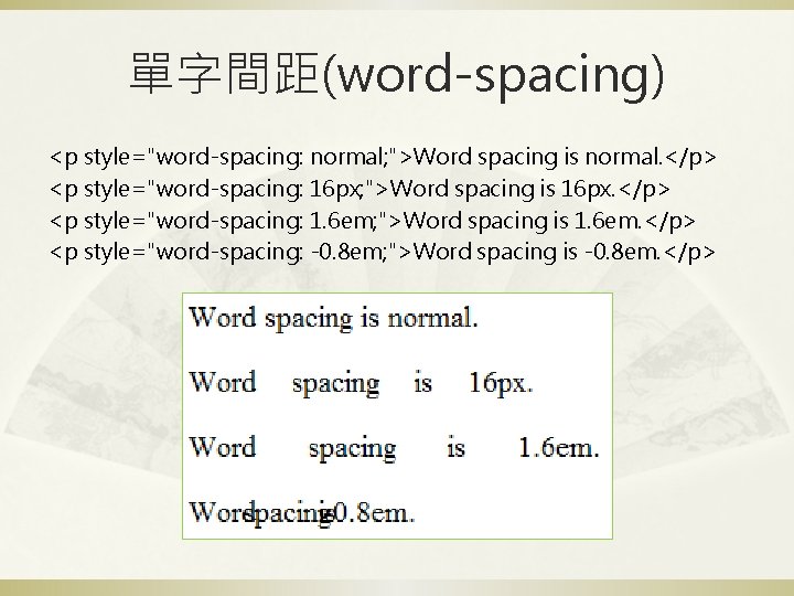 單字間距(word-spacing) <p style="word-spacing: normal; ">Word spacing is normal. </p> <p style="word-spacing: 16 px; ">Word