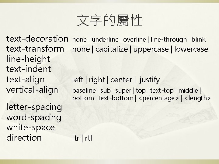 文字的屬性 text-decoration none | underline | overline | line-through | blink text-transform none |