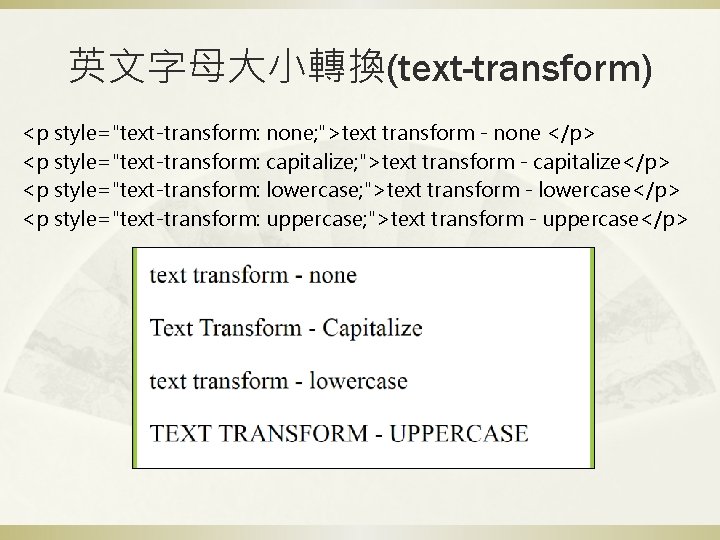 英文字母大小轉換(text-transform) <p style="text-transform: none; ">text transform - none </p> <p style="text-transform: capitalize; ">text transform