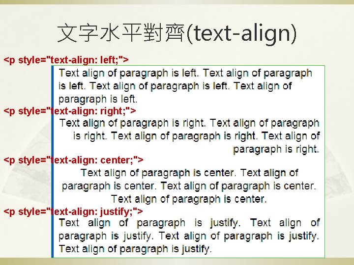 文字水平對齊(text-align) <p style="text-align: left; "> <p style="text-align: right; "> <p style="text-align: center; "> <p