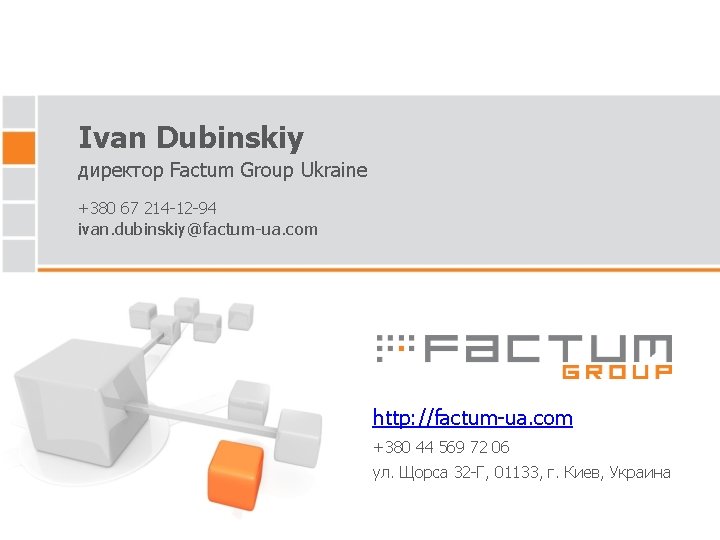 Ivan Dubinskiy директор Factum Group Ukraine +380 67 214 -12 -94 ivan. dubinskiy@factum-ua. com