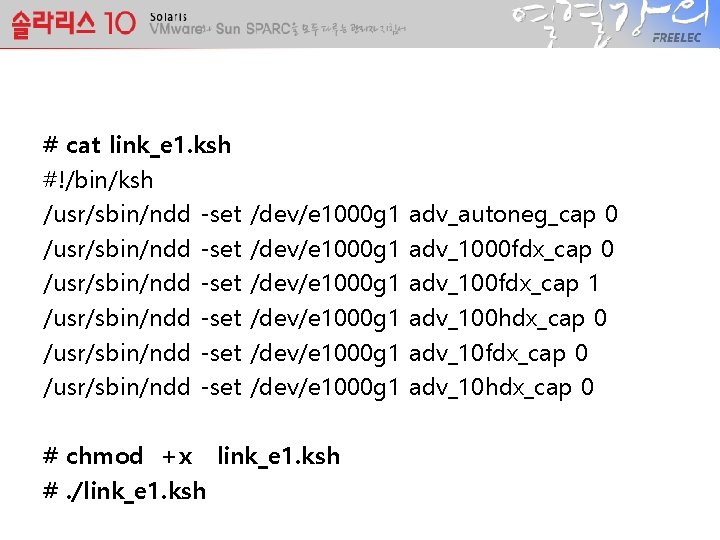 # cat link_e 1. ksh #!/bin/ksh /usr/sbin/ndd -set /usr/sbin/ndd -set /dev/e 1000 g 1