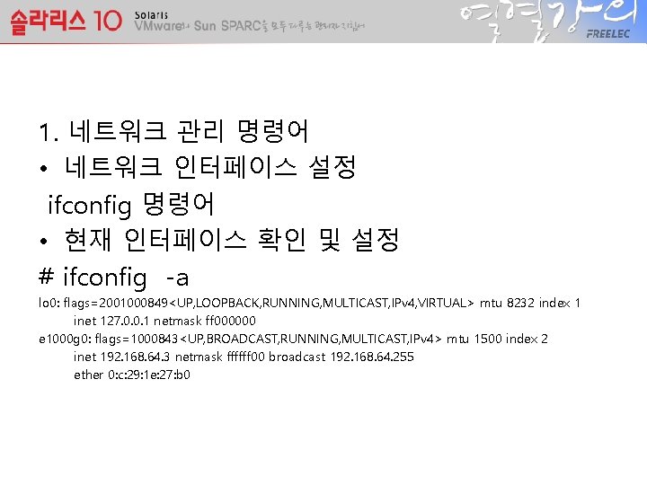 1. 네트워크 관리 명령어 • 네트워크 인터페이스 설정 ifconfig 명령어 • 현재 인터페이스 확인