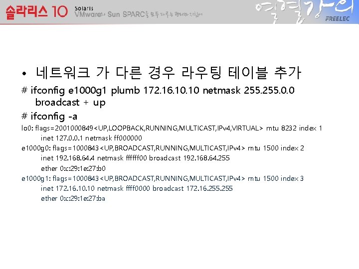  • 네트워크 가 다른 경우 라우팅 테이블 추가 # ifconfig e 1000 g