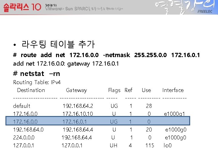  • 라우팅 테이블 추가 # route add net 172. 16. 0. 0 -netmask