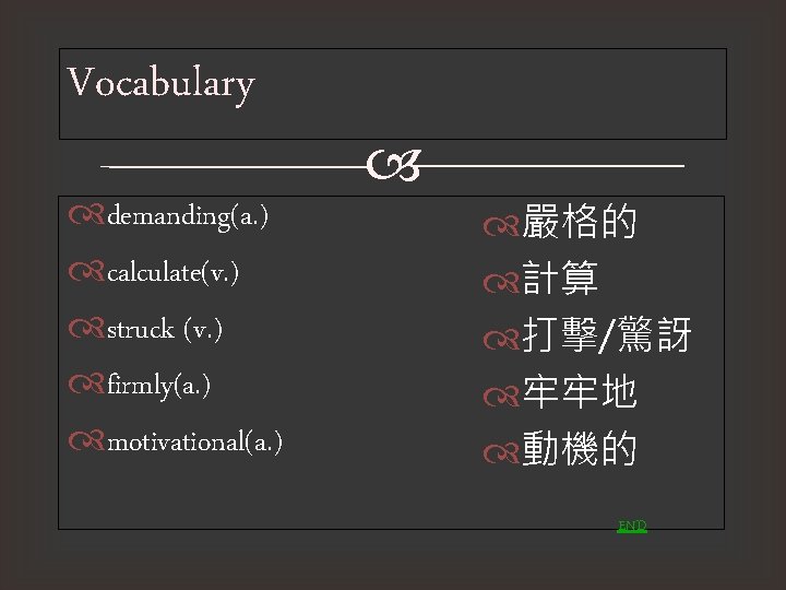 Vocabulary demanding(a. ) calculate(v. ) struck (v. ) firmly(a. ) motivational(a. ) 嚴格的 計算