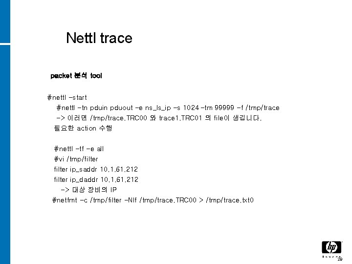 Nettl trace packet 분석 tool #nettl -start #nettl -tn pduin pduout -e ns_ls_ip -s