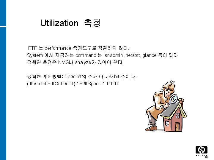 Utilization 측정 FTP 는 performance 측정도구로 적절하지 않다. System 에서 제공하는 command 는 lanadmin,