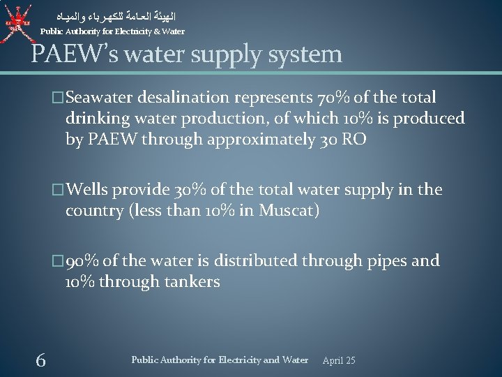  ﺍﻟﻬﻴﺌﺔ ﺍﻟﻌـﺎﻣﺔ ﻟﻠﻜﻬـﺮﺑﺎﺀ ﻭﺍﻟﻤﻴـﺎﻩ Public Authority for Electricity & Water PAEW’s water supply